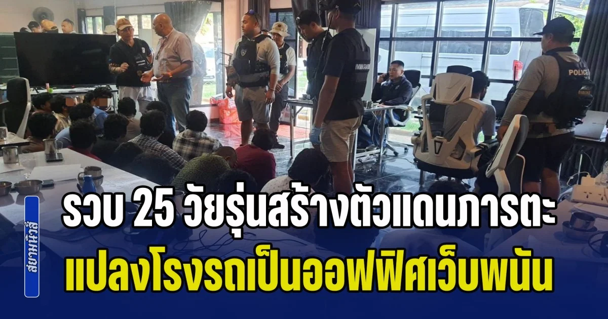 รวบ 25 วัยรุ่นสร้างตัวแดนภารตะ แปลงโรงรถเป็นออฟฟิศเว็บพนัน เงินหมุนเวียนปีละ 700 ล้านบาท