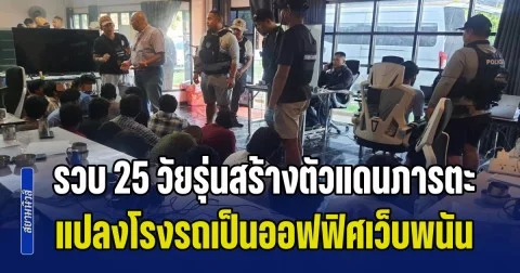 รวบ 25 วัยรุ่นสร้างตัวแดนภารตะ แปลงโรงรถเป็นออฟฟิศเว็บพนัน เงินหมุนเวียนปีละ 700 ล้านบาท