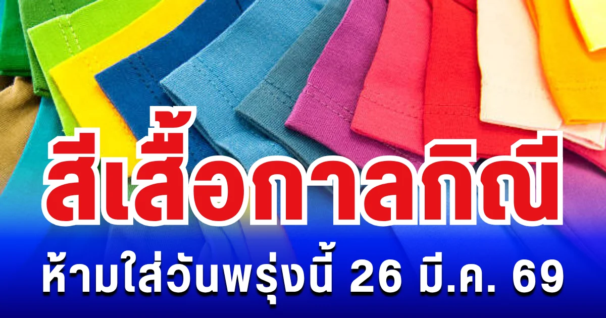 พรุ่งนี้วันดี! สีเสื้อกาลกิณี ห้ามใส่ไม่มงคล 26 มี.ค. 69 (ความเชื่อส่วนบุคคล)