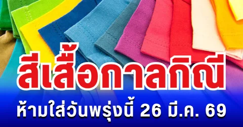 พรุ่งนี้วันดี! สีเสื้อกาลกิณี ห้ามใส่ไม่มงคล 26 มี.ค. 69 (ความเชื่อส่วนบุคคล)