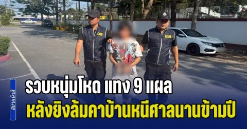 ตำรวจสอบสวนกลาง (CIB) รวบหนุ่มโหด แทง 9 แผล หลังยิงล้มคาบ้านหนีศาลนานข้ามปี