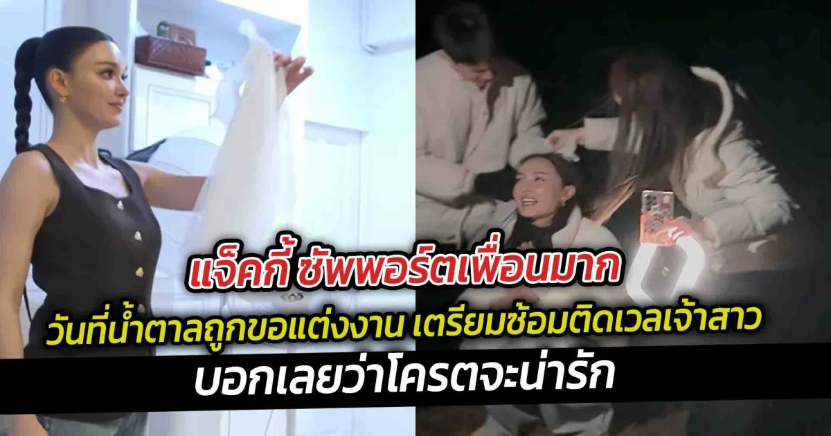 แจ็คกี้ ซัพพอร์ตเพื่อนมาก วันที่น้ำตาลแต่งงาน เตรียมซ้อมติดเวลเจ้าสาว