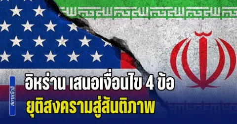 ประกาศกร้าว! อิหร่าน เสนอเงื่อนไข 4 ข้อ ยุติสงครามสู่สันติภาพ