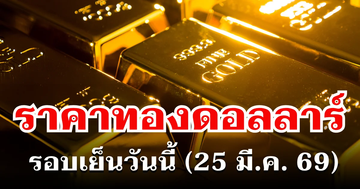 ราคาทองดอลลาร์ รอบเย็นวันนี้ แนะนำการลงทุน