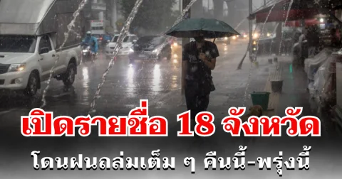 ประกาศเเล้ว! กรมอุตุฯ เปิดรายชื่อ 18 จังหวัด โดนฝนถล่มเต็ม ๆ คืนนี้-พรุ่งนี้