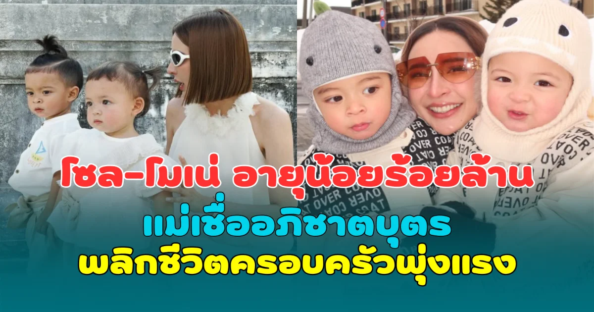 โซล-โมเน่ อายุน้อยร้อยล้าน แม่เชื่ออภิชาตบุตร พลิกชีวิตครอบครัวพุ่งแรง