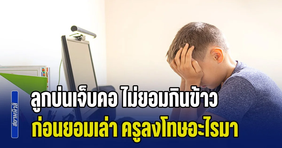 ลูกชั้นอนุบาลกลับจาก รร. บ่นเจ็บคอ ไม่ยอมกินข้าว ก่อนยอมเล่า ครูลงโทษอะไร แม่แจ้งตำรวจทันที (ข่าว ตปท.)