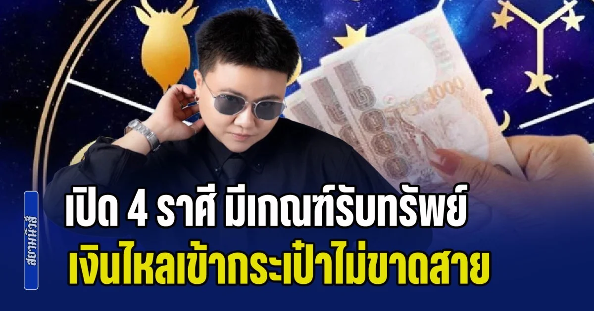 รวยแบบฉุดไม่อยู่! เปิด 4 ราศี มีเกณฑ์รับทรัพย์รับโชคแบบจุกๆ เงินไหลเข้ากระเป๋าไม่ขาดสาย