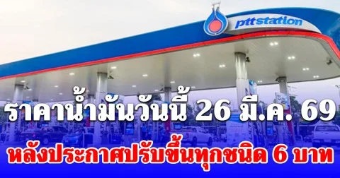 ราคาน้ำมัน วันนี้ 26 มีนาคม 2569 หลังประกาศปรับขึ้นน้ำมันทุกชนิด 6 บาท