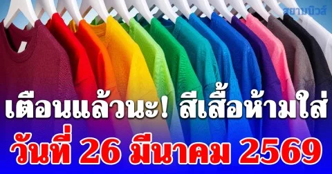 เตือนแล้วนะ! สีเสื้อห้ามใส่ วันที่ 26 มีนาคม 2569