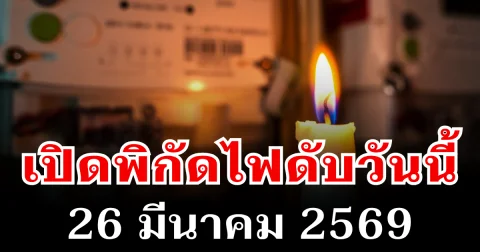 ประกาศเเล้ว! พิกัดไฟดับวันนี้ 26 มีนาคม 2569 บางพื้นที่ในเขต กทม.-สมุทรปราการ