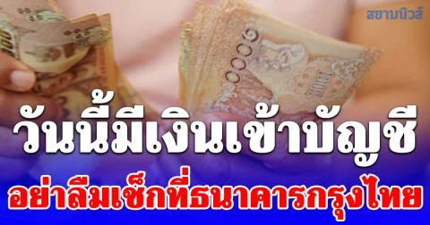 วันนี้ 26 มี.ค. มีเงินเข้าบัญชีธนาคารกรุงไทย หลังครบกำหนดจ่าย อย่าลืมเช็ก