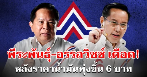 เดือด! พีระพันธุ์-อรรถวิชช์ เคลื่อนไหวทันที หลังมีมติปรับขึ้นราคาน้ำมัน 6 บาท ต่อลิตร