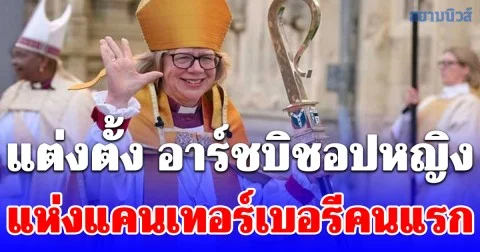 แต่งตั้ง อาร์ชบิชอปหญิง แห่งแคนเทอร์เบอรีคนแรก