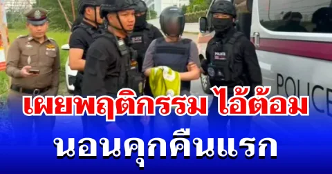 เผยพฤติกรรม ไอ้ต้อม ปลิดชีพโหดน้องแรม นอนคุกคืนแรก