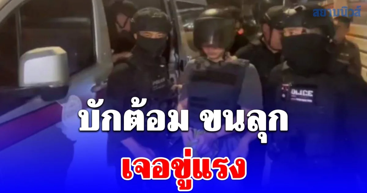 เจอดีแล้วไง! บักต้อม โดนขู่แรง หลังจนท.คุมตัวทำแผน