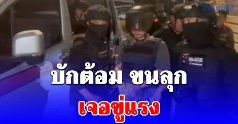 เจอดีแล้วไง! บักต้อม โดนขู่แรง หลังจนท.คุมตัวทำแผน