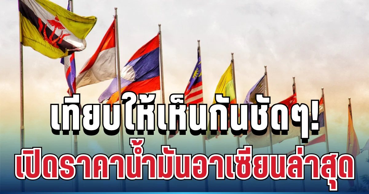 เทียบกันชัดๆ! เปิดราคาน้ำมันอาเซียนล่าสุด ไทยอยู่อันดับไหน
