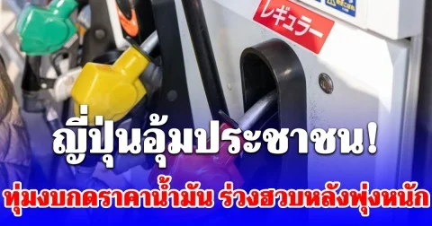 ญี่ปุ่นอุ้มประชาชน! ทุ่มงบกดราคาน้ำมัน ดิ่งลงจากจุดสูงสุดเป็นประวัติการณ์