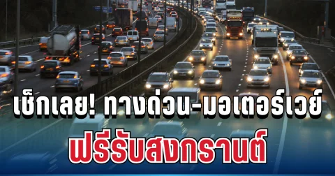 ประกาศแล้ว! เช็กทางด่วน-มอเตอร์เวย์ ฟรี 7 วัน รับสงกรานต์ 2569