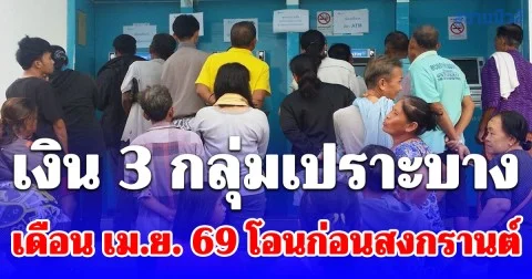 เงิน 3 กลุ่มเปราะบาง เดือนเมษายน 2569 โอนก่อนสงกรานต์