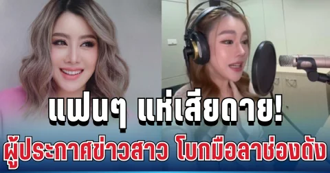 แฟนๆ แห่เสียดาย! ผู้ประกาศข่าวสาว โบกมือลาช่องดัง พร้อมเผยเหตุผลแท้จริง