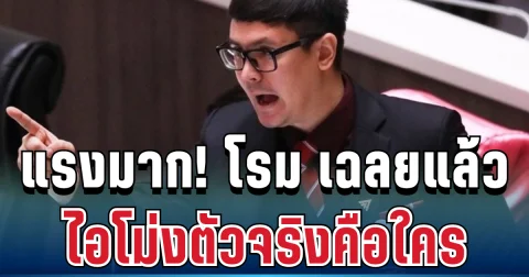 แรงมาก! โรม รังสิมันต์ เฉลยแล้ว ไอโม่งตัวจริงคือใคร