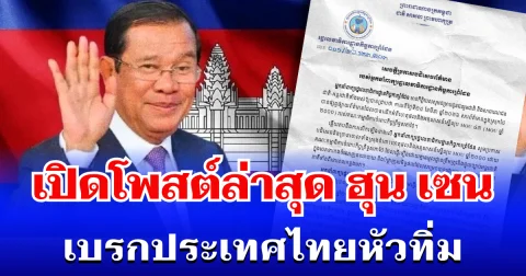 หายไปนาน! เปิดโพสต์ล่าสุด ฮุน เซน เบรกประเทศไทยหัวทิ่ม