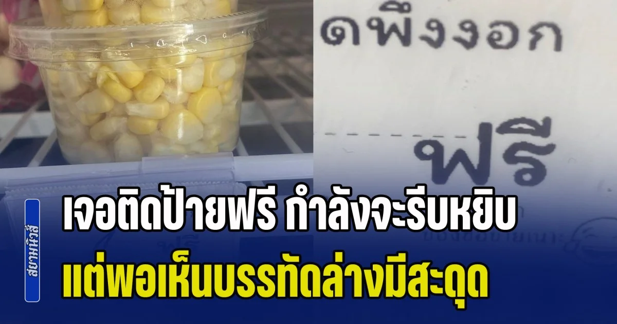 โดนแล้ว! หนุ่มเดินซื้อของ เจอข้าวโพดติดป้ายฟรี กำลังจะรีบหยิบ แต่พอเห็นบรรทัดล่างมีสะดุด