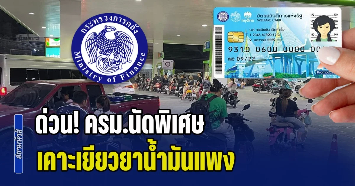 ด่วน! ครม.นัดพิเศษ เคาะเยียวยาน้ำมันแพง เห็นชอบ 7 มาตรการ ช่วยเหลือปชช. เติมเงินบัตรสวัสดิการเพิ่มเดือนหน้า