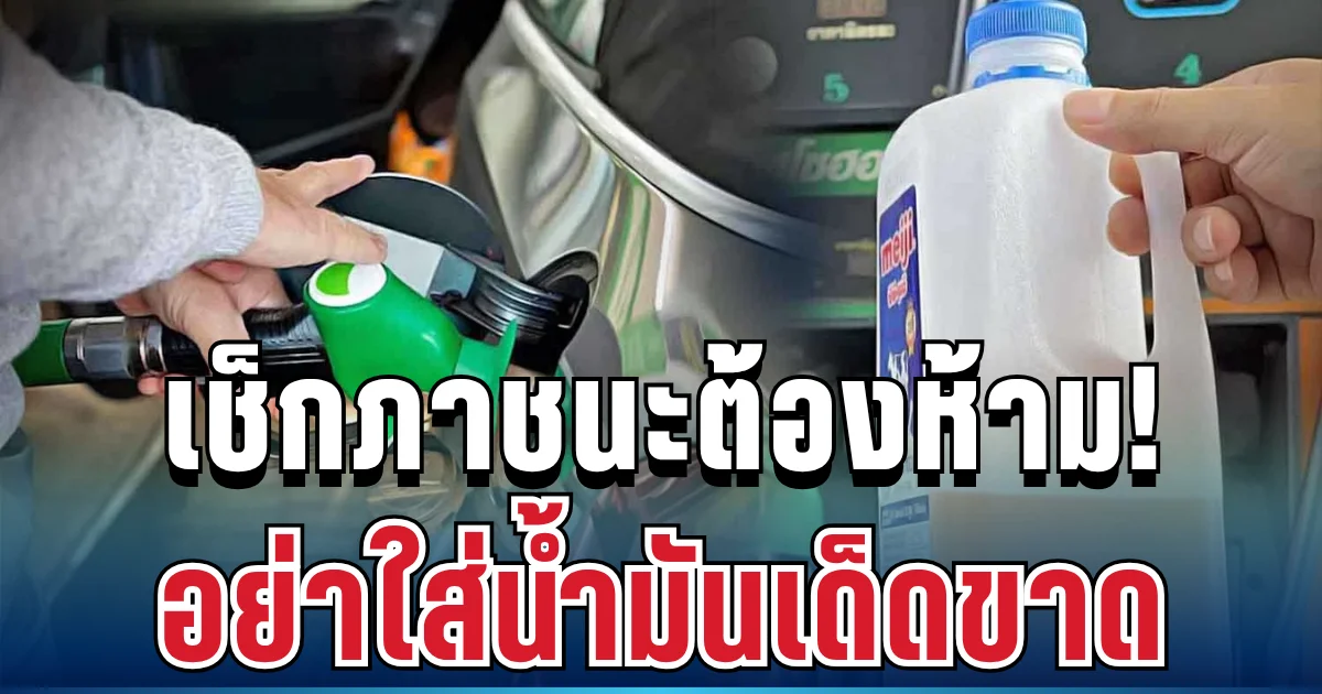 เตือน! เช็กภาชนะต้องห้าม อย่าใส่น้ำมันเด็ดขาด เสี่ยงระเบิดไม่รู้ตัว