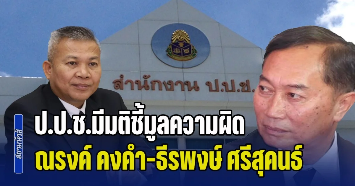 ป.ป.ช. ชี้มูลความผิด ณรงค์ คงคำ-ธีรพงษ์ ศรีสุคนธ์ ทุจริตเงินอุดหนุนผู้มีรายได้น้อย