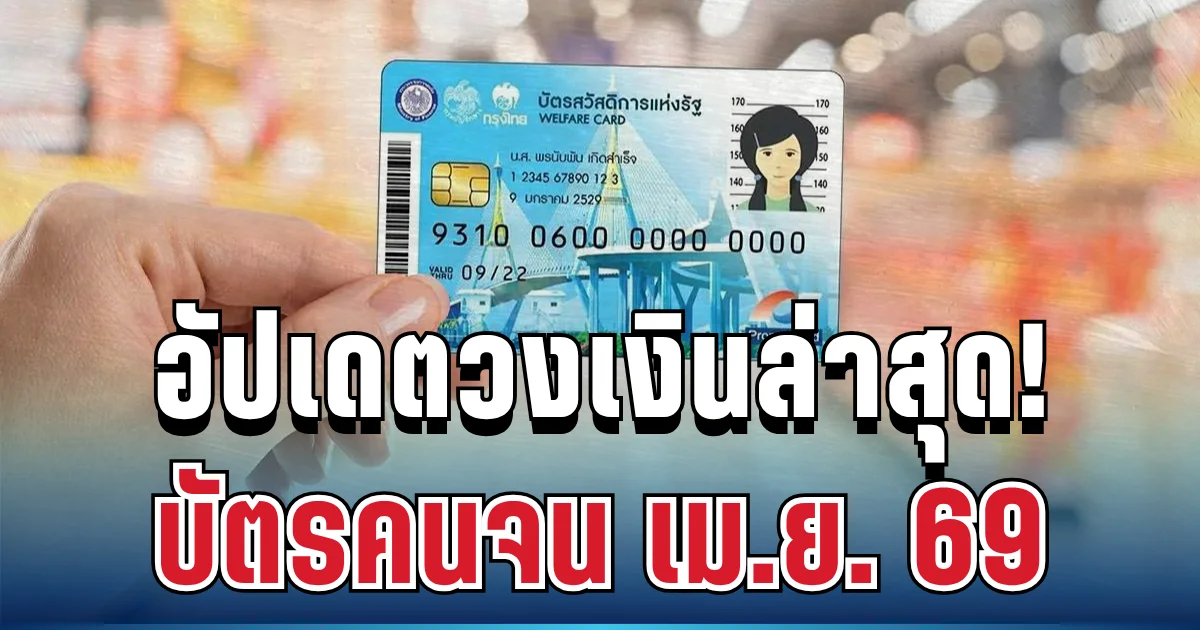 อัปเดตวงเงินล่าสุด! บัตรสวัสดิการแห่งรัฐ เม.ย. 69 เช็กวันเข้าเงิน