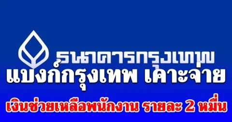 ข่าวดีเพื่อพนักงาน แบงก์กรุงเทพ เคาะจ่าย เงินช่วยเหลือ รายละ 2 หมื่น ดีเดย์ 30 เม.ย.