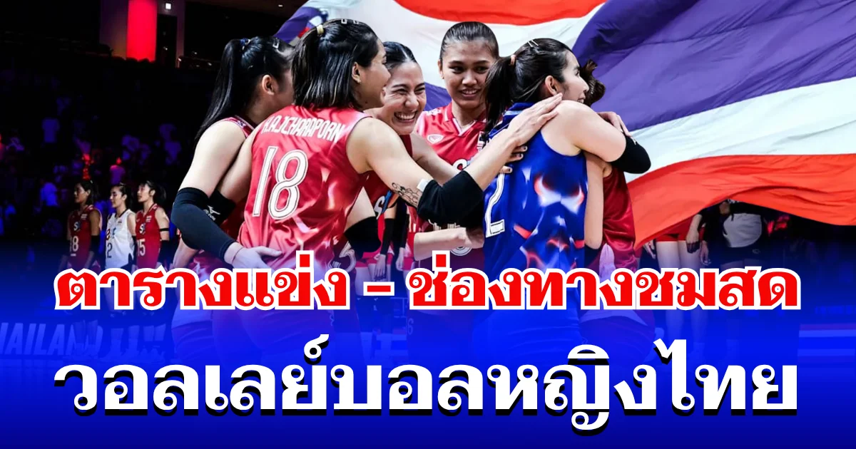 มาแล้ว! ตารางแข่ง-ช่องทางชมสด วอลเลย์บอลหญิงไทย ลุยศึกเนชันส์ ลีก 2026