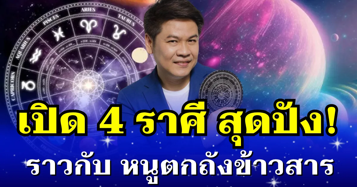หมอบอย เผย 4 ราศี สุดปัง ราวกับ หนูตกถังข้าวสาร