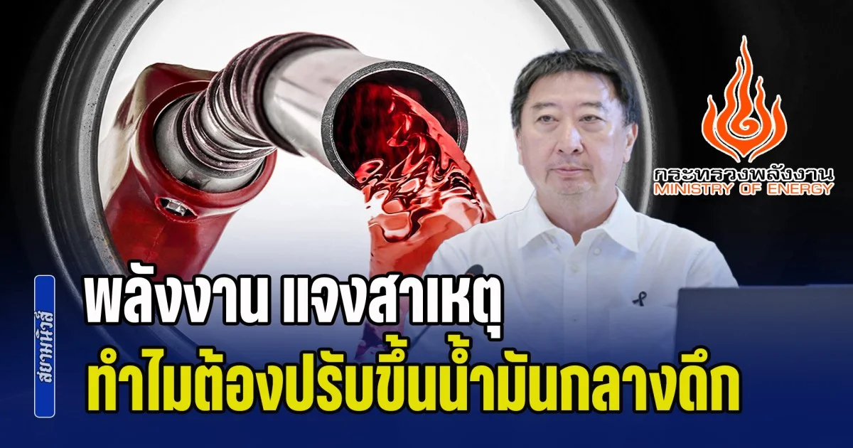 พลังงาน แจงสาเหตุ ทำไมต้องปรับขึ้นน้ำมันกลางดึก ไม่รับประกันสงกรานต์แตะลิตรละ 70 หรือไม่