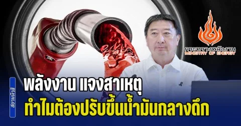พลังงาน แจงสาเหตุ ทำไมต้องปรับขึ้นน้ำมันกลางดึก ไม่รับประกันสงกรานต์แตะลิตรละ 70 หรือไม่