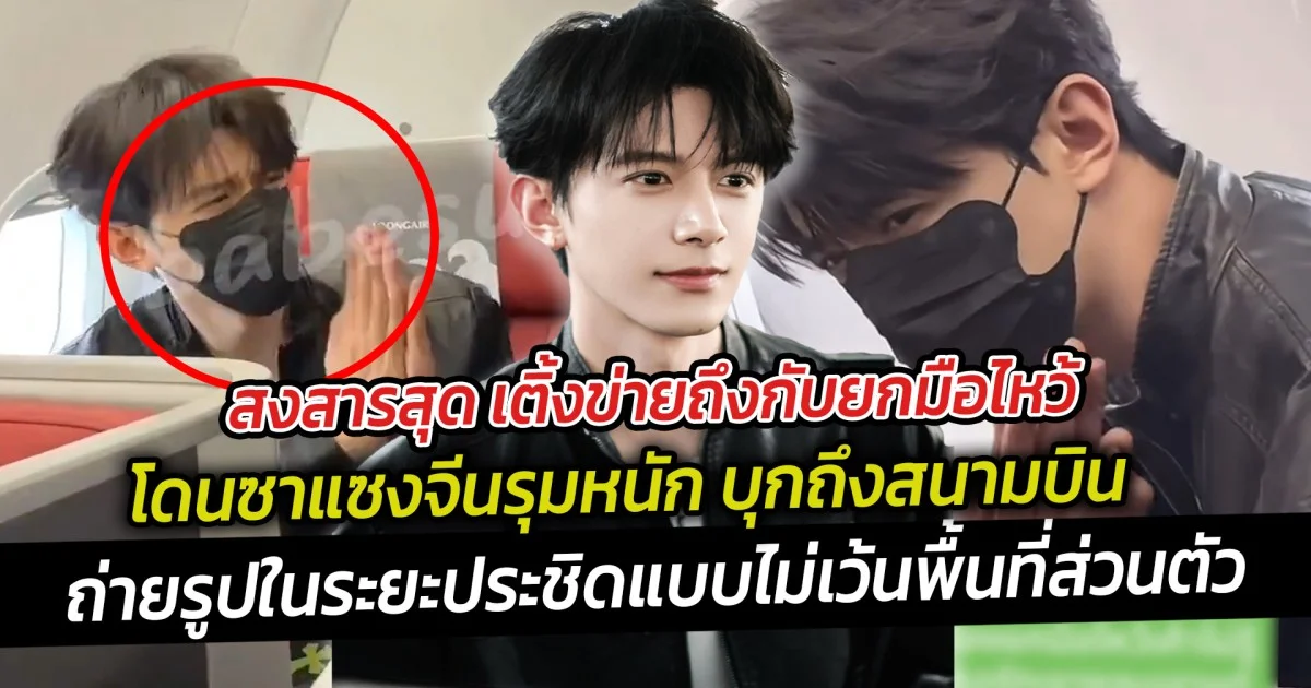 สงสารสุด เติ้งข่ายถึงกับยกมือไหว้ โดนซาแซงจีนรุมหนัก บุกถึงสนามบิน