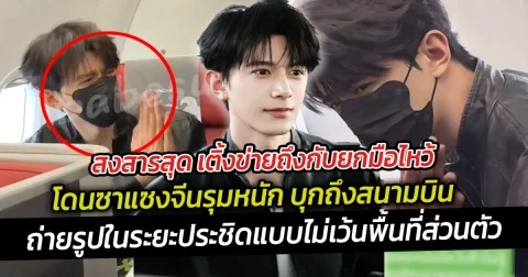 สงสารสุด เติ้งข่ายถึงกับยกมือไหว้ โดนซาแซงจีนรุมหนัก บุกถึงสนามบิน