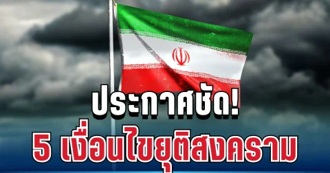 ประกาศชัด! อิหร่านตั้ง 5 เงื่อนไขยุติสงคราม