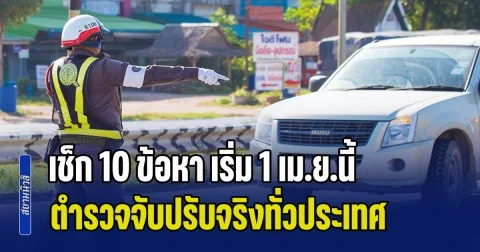 สิ้นสุดมาตรการผ่อนปรน! เช็ก 10 ข้อหา เริ่ม 1 เม.ย.นี้ ตำรวจจับปรับจริงทั่วประเทศ