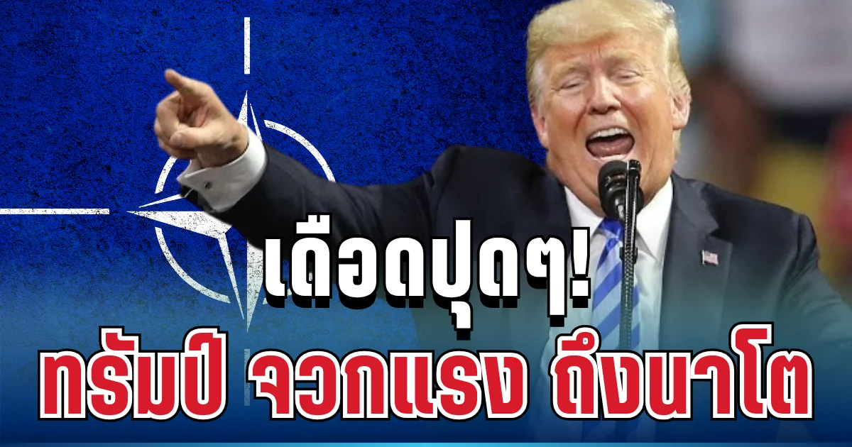 เดือดจัด! ทรัมป์โพสต์ฟาดตรง ๆ ถึงนาโต แล้ว