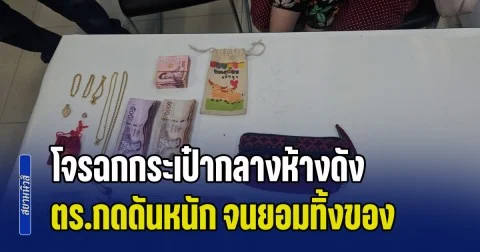 กดดันหนัก! โจรฉกกระเป๋ากลางห้างดัง จนยอมทิ้งของ พบทอง - เงินสดเพียบ ยังจับคนร้ายไม่ได้