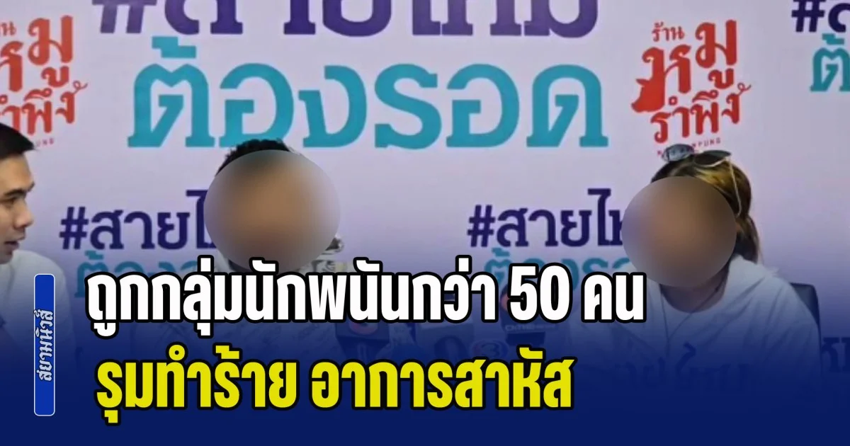 หนุ่มร้องสายไหมฯ ถูกกลุ่มนักพนันด้วยกันกว่า 50 คน รุมทำร้าย อาการสาหัส หลังจับได้ว่ามีการโกงเต๋า อดีตตำรวจเข้าช่วยเหลือ ยังถูกล็อคแย่งปืนออกจากมือ