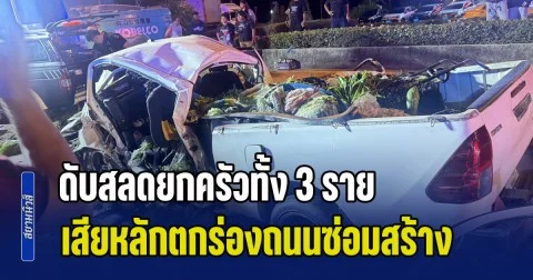 ดับสลดยกครัวทั้ง 3 ราย! พ่อแม่ลูก ขับกระบะบรรทุกผักจะไปขายตลาด เสียหลักตกร่องถนนกำลังซ่อมสร้าง