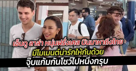 เอ็นดู ลาล่า หนุ่มฝรั่งเศส บินมาหาถึงไทย มีโมเมนต์น่ารักให้กันด้วย
