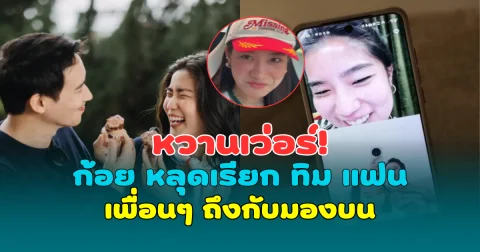 หวานเว่อร์! ก้อย อรัชพร หลุดเรียก ทิม พิธา แฟน เพื่อนๆ ถึงกับมองบน