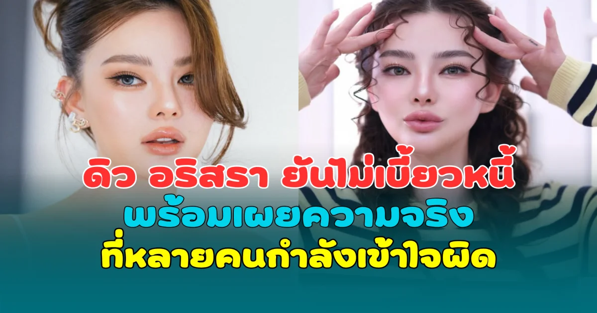 ไม่ได้หนี! ดิว อริสรา ยันไม่เบี้ยวหนี้ พร้อมเผยความจริง ที่หลายคนกำลังเข้าใจผิด