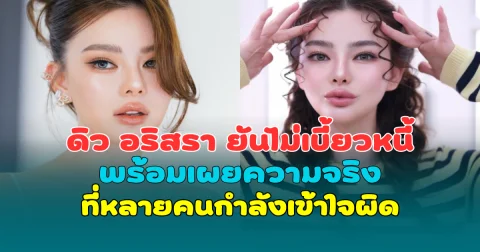 ไม่ได้หนี! ดิว อริสรา ยันไม่เบี้ยวหนี้ พร้อมเผยความจริง ที่หลายคนกำลังเข้าใจผิด